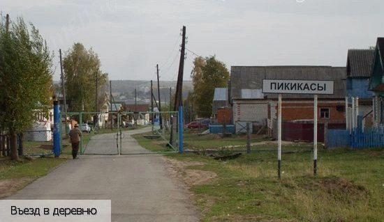 Пикикасы деревня