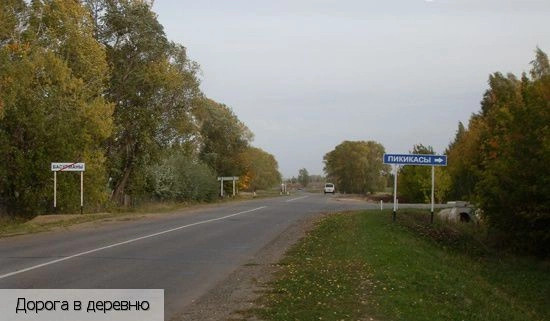 Пикикасы деревня
