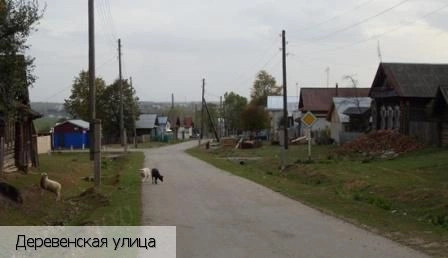 Пикикасы деревня