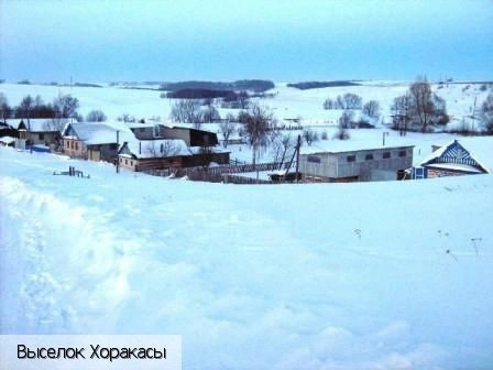 Хоракасы выселок