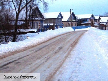 Хоракасы выселок