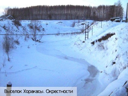 Хоракасы выселок