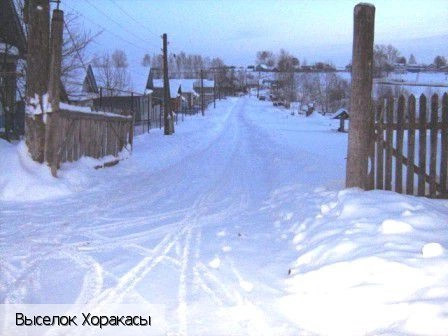 Хоракасы выселок