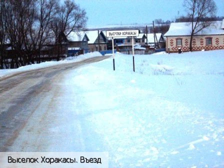Хоракасы выселок