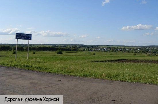 Хорной деревня