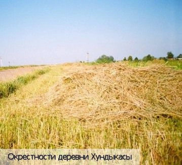 Хундыкасы деревня