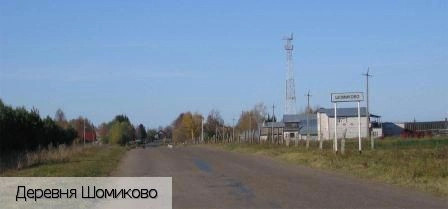 Шомиково деревня