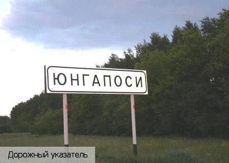 Юнгапоси деревня
