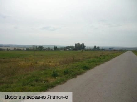 Ягаткино деревня