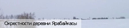 Ярабайкасы деревня