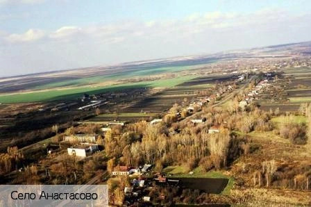 Анастасово село