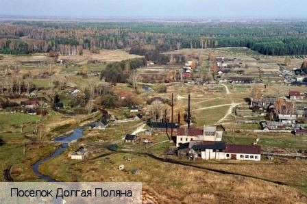 Долгая Поляна поселок