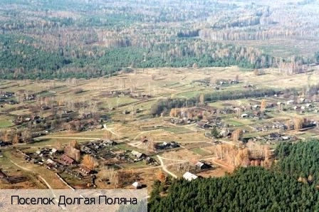 Долгая Поляна поселок