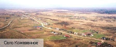 Кожевенное село
