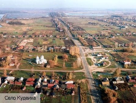 Кудеиха село