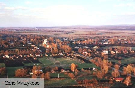 Мишуково село