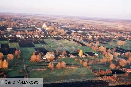 Мишуково село