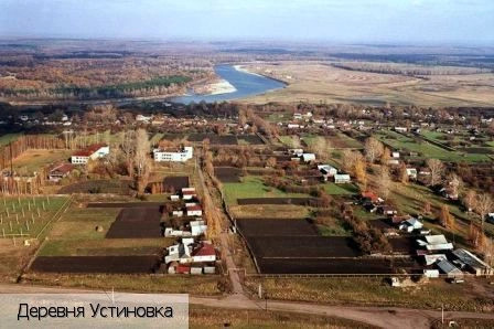 Устиновка деревня