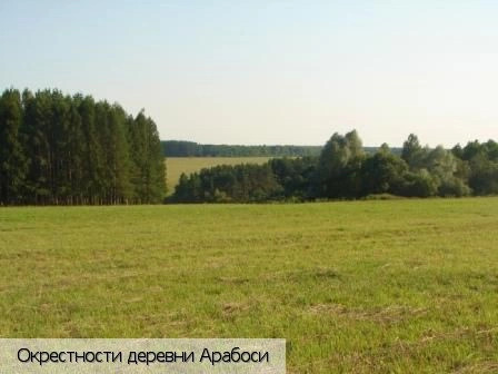 Арабоси деревня