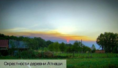 Атнаши деревня