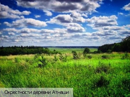 Атнаши деревня