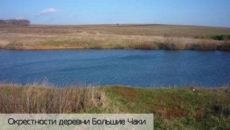 Большие Чаки деревня