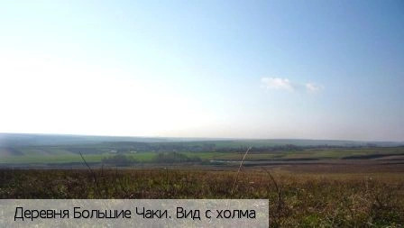 Большие Чаки деревня