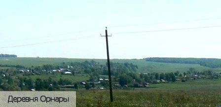 Орнары деревня