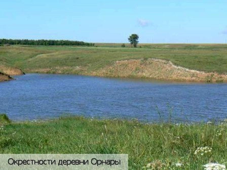 Орнары деревня