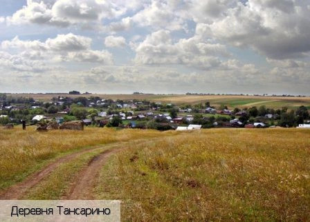 Тансарино деревня