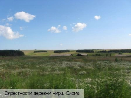 Чирш-Сирма
