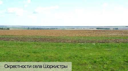Шоркистры село