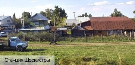 Шоркистры станция