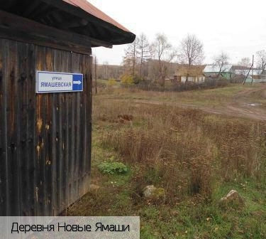 Новые Ямаши