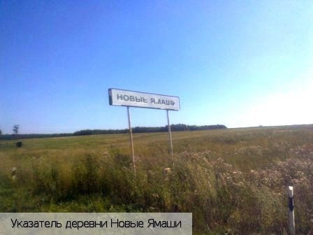 Новые Ямаши
