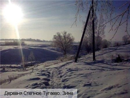 Степное Тугаево деревня