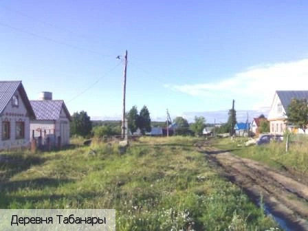 Табанары деревня