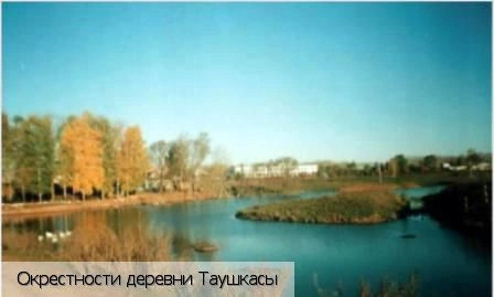Таушкасы деревня