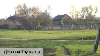 Таушкасы деревня