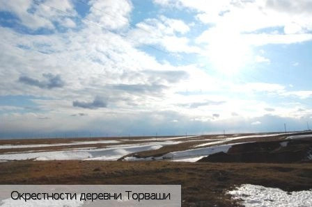 Торваши деревня