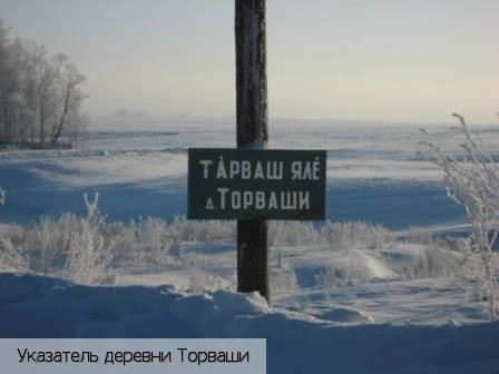 Торваши деревня