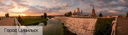 Цивильск город