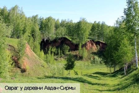 Авдан-Сирмы деревня
