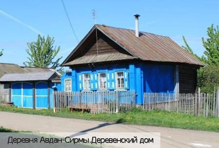 Авдан-Сирмы деревня