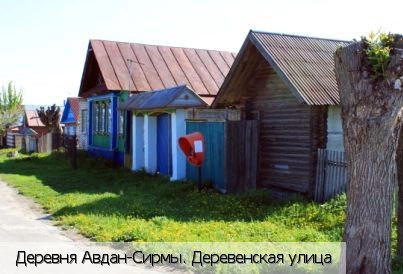 Авдан-Сирмы деревня