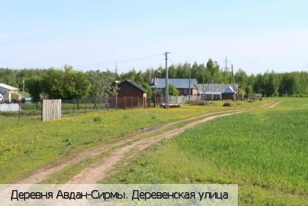 Авдан-Сирмы деревня