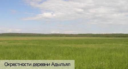 Адылъял