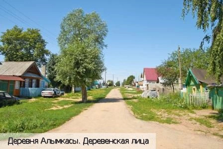Алымкасы деревня