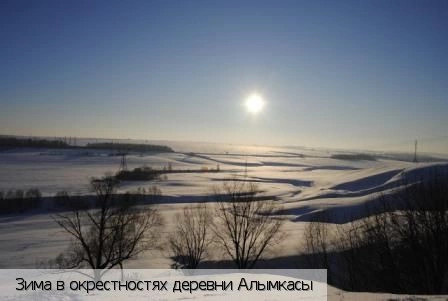 Алымкасы деревня