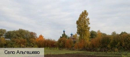 Альгешево село